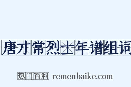 唐才常烈士年谱组词是什么意思的图片